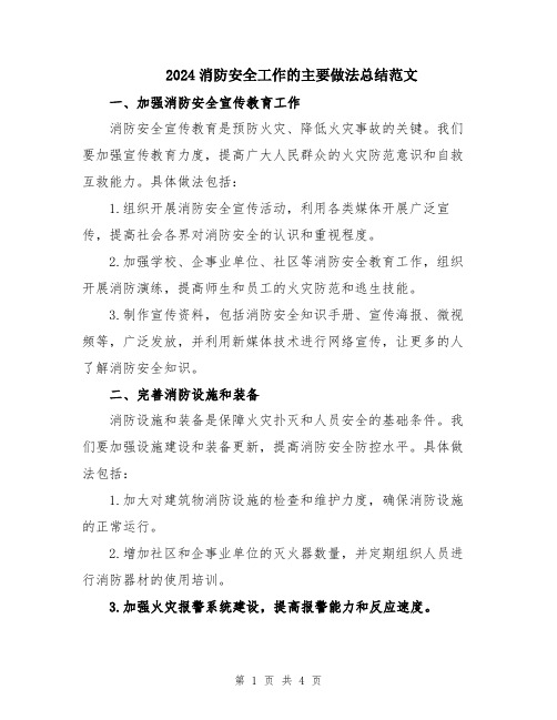 2024消防安全工作的主要做法总结范文