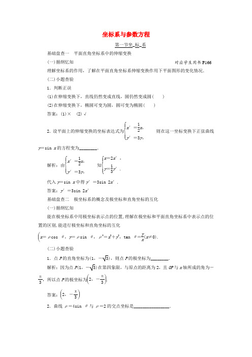 【三维设计】(新课标)高考数学大一轮复习精品讲义 坐标系与参数方程(含解析)