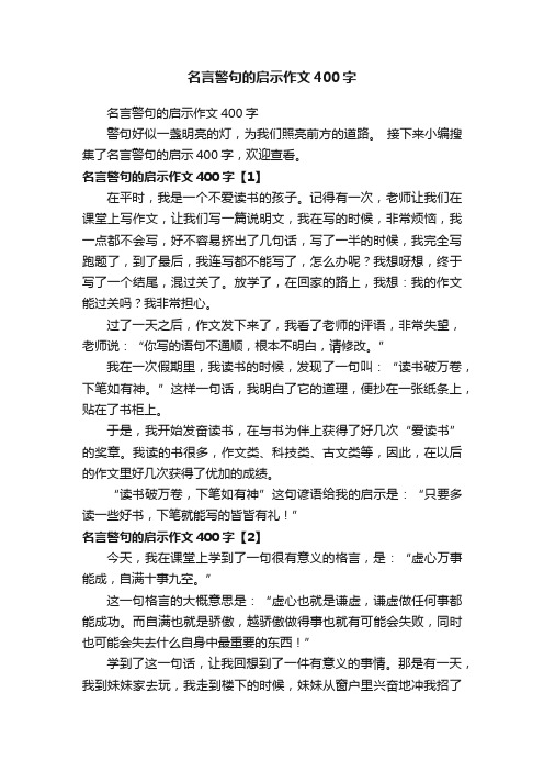 名言警句的启示作文400字