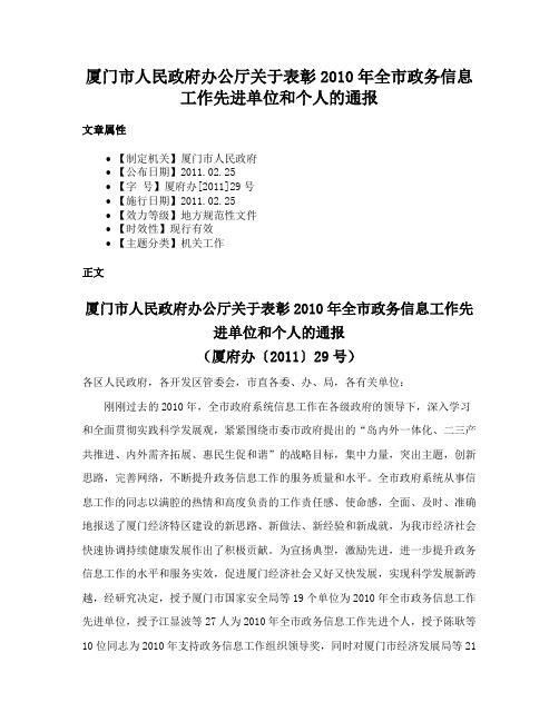 厦门市人民政府办公厅关于表彰2010年全市政务信息工作先进单位和个人的通报