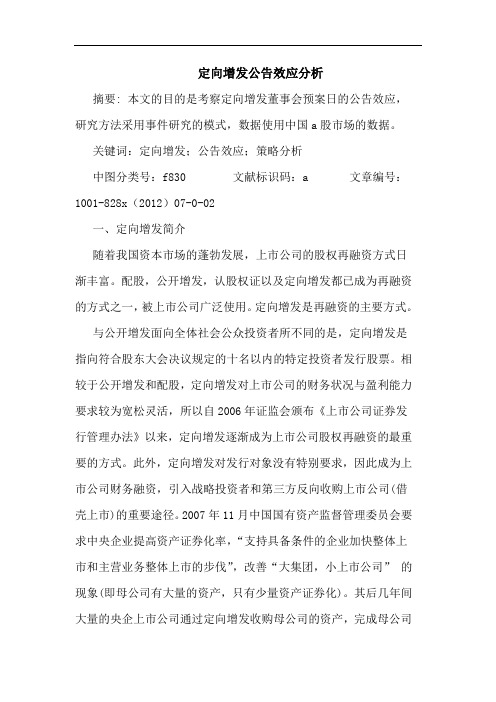 定向增发公告效应分析