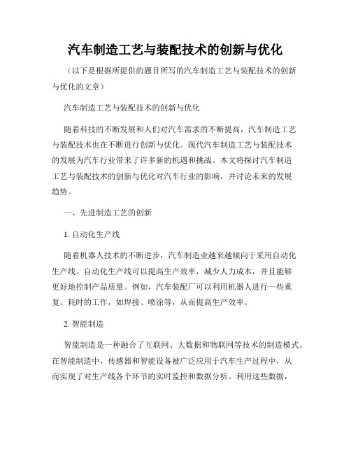 汽车制造工艺与装配技术的创新与优化