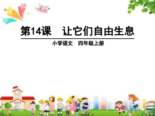 小学四年级语文上册课件：(14)让它们自由生息