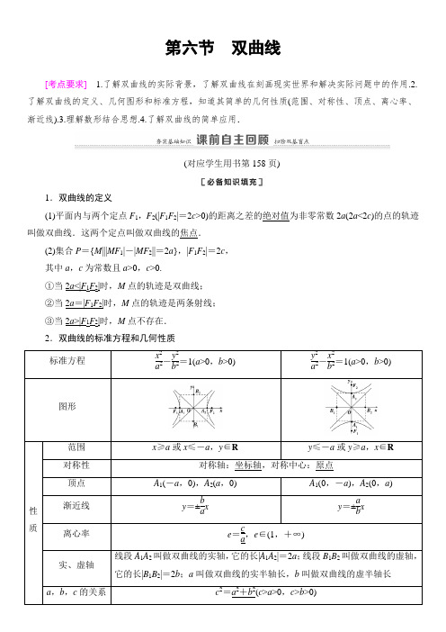 2021版新高考数学一轮教师用书：第8章 第6节 双曲线 Word版含答案