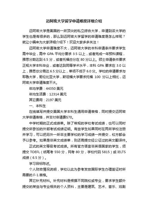 迈阿密大学留学申请难度详细介绍