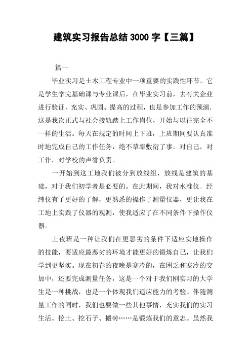 建筑实习报告总结3000字【三篇】