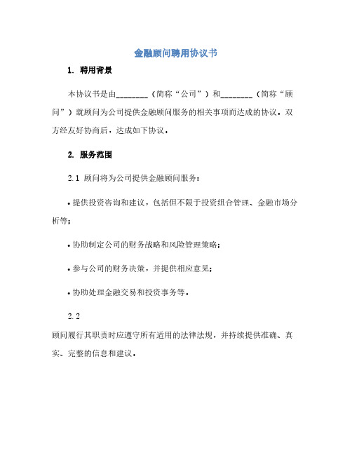 金融顾问聘用完整协议书