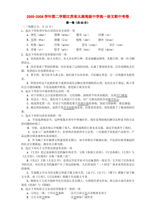 2005-2006学年第二学期江苏省太湖高级中学高一语文期中考卷 人教版