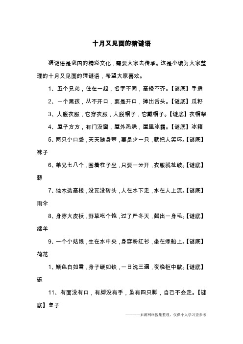 十月又见面的猜谜语