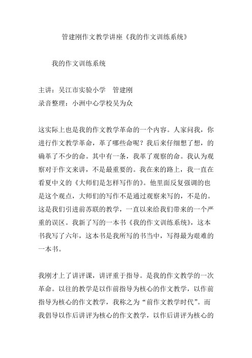 管建刚作文教学讲座《我的作文训练系统》
