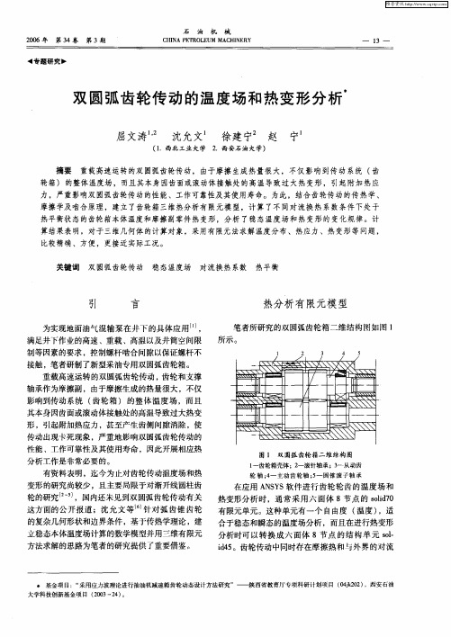 双圆弧齿轮传动的温度场和热变形分析