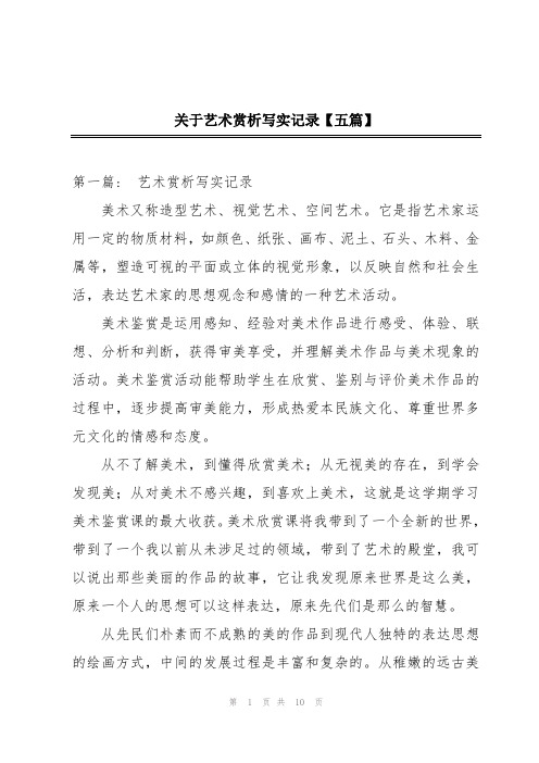 关于艺术赏析写实记录【五篇】