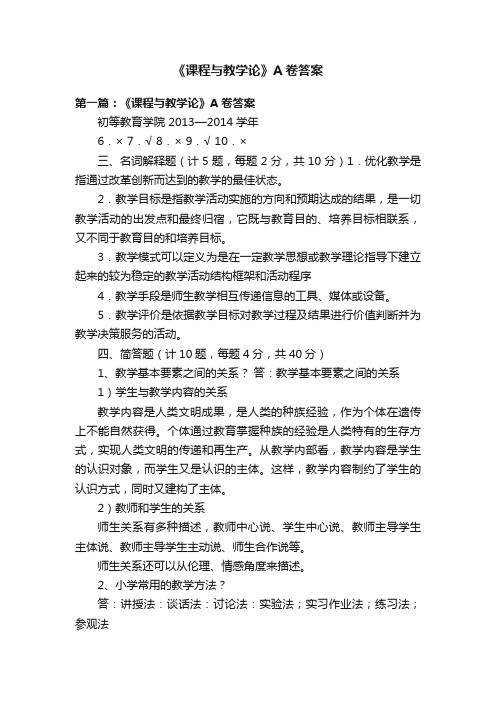 《课程与教学论》A卷答案