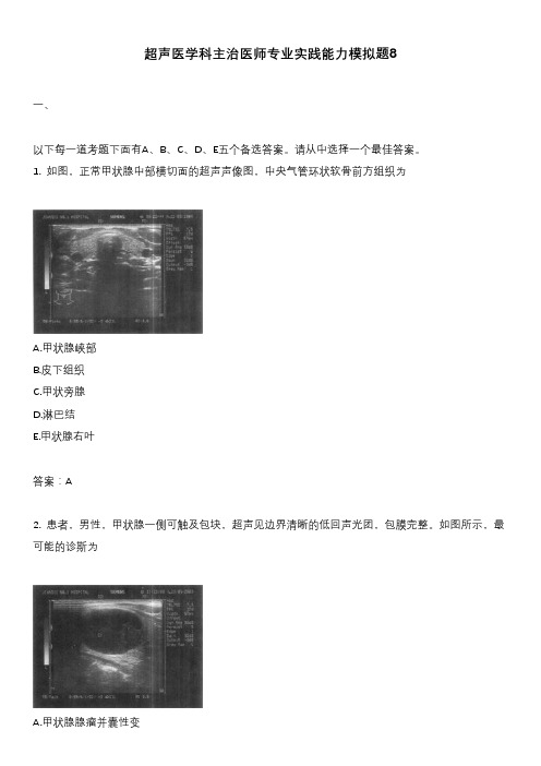 超声医学科主治医师专业实践能力模拟题8