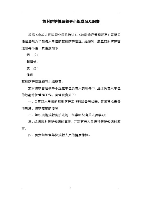 放射防护管理领导小组成员及职责