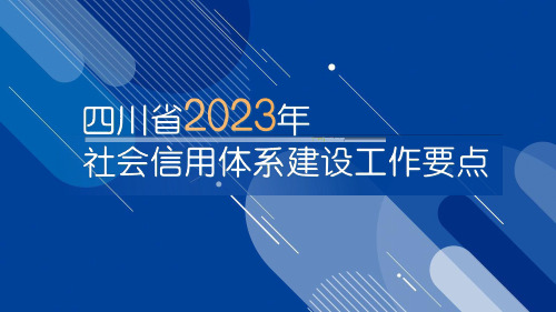 四川省社会信用体系建设2023年工作要点