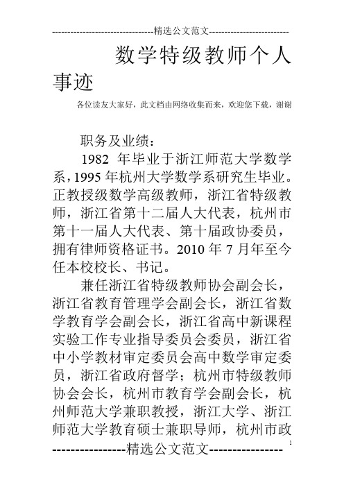 数学特级教师个人事迹