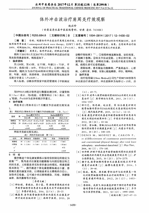 体外冲击波治疗肩周炎疗效观察