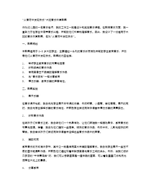 从音符中发现快乐大班音乐欣赏教案