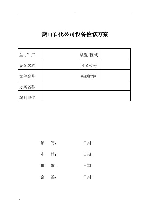 设备检修方案模板