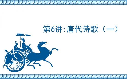 《中国文学》课件06(唐代诗歌)(一)