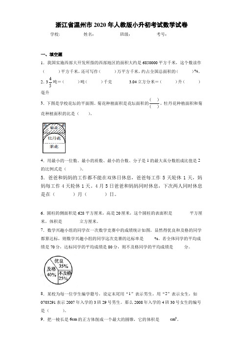 浙江省温州市2020年人教版小升初考试数学试卷