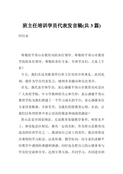 班主任培训学员代表发言稿（共3篇）