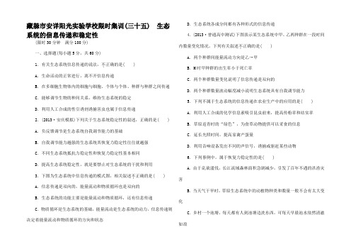 高考生物一轮复习 生态系统的信息传递和稳性限时集训(含解析)