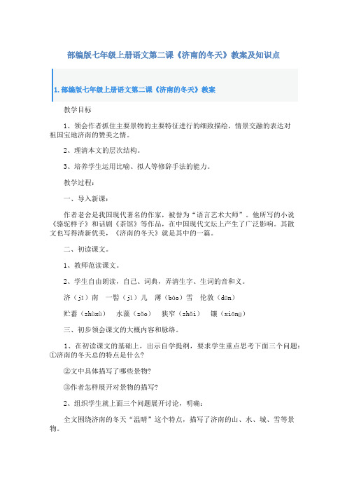 部编版七年级上册语文第二课《济南的冬天》教案及知识点