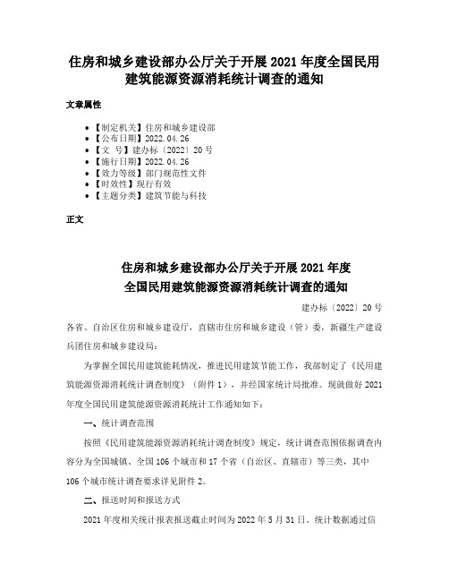 住房和城乡建设部办公厅关于开展2021年度全国民用建筑能源资源消耗统计调查的通知