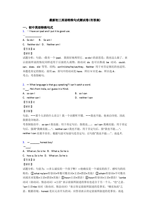 最新初三英语特殊句式测试卷(有答案)