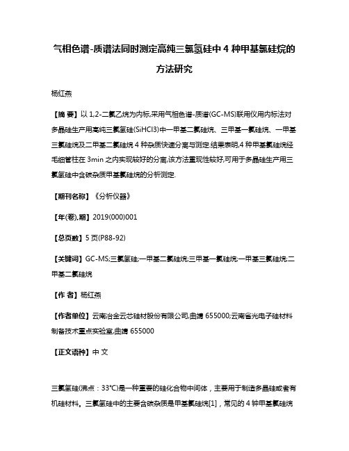 气相色谱-质谱法同时测定高纯三氯氢硅中4种甲基氯硅烷的方法研究