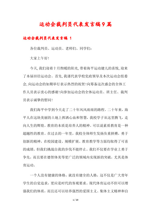 运动会裁判员代表发言稿9篇