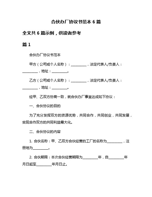 合伙办厂协议书范本6篇