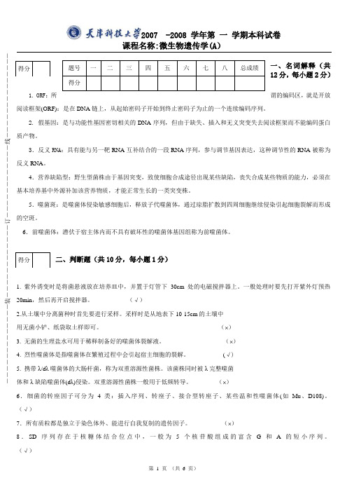 微生物遗传学试卷答案(A)07-08