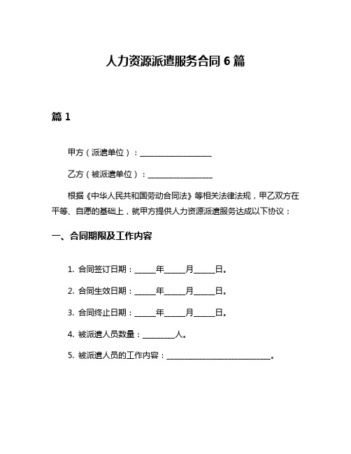 人力资源派遣服务合同6篇