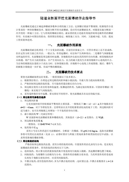 隧道全断面开挖光面爆破作业指导书