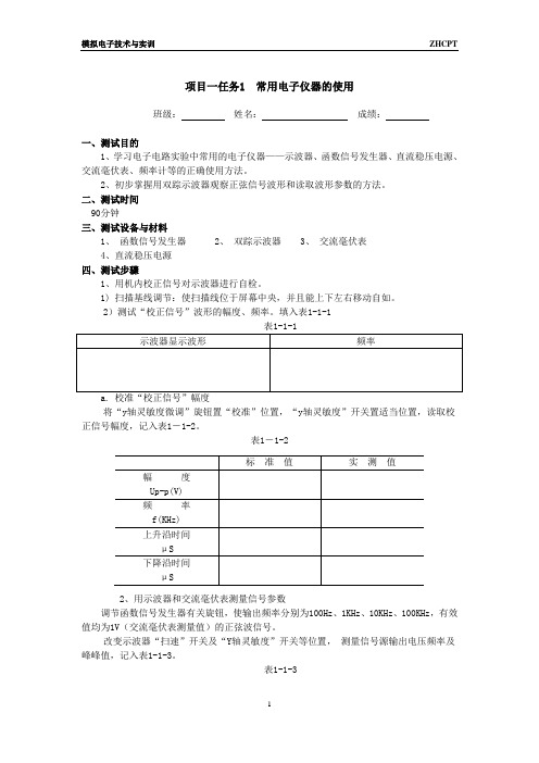 项目一任务1常用电子仪器的使用