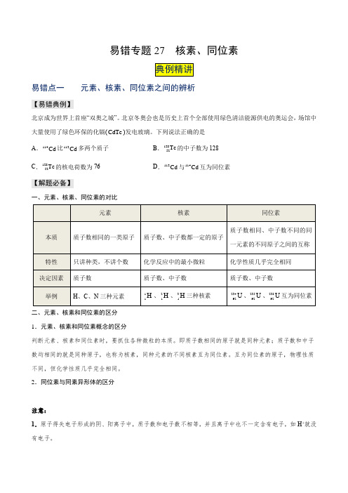 (人教版2019必修第一册)高一化学易错题典例精讲与习题精练 易错专题27  核素、同位素(原卷版+