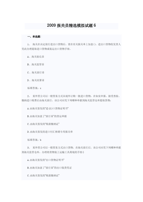 2009年报关员资格考试模拟试题