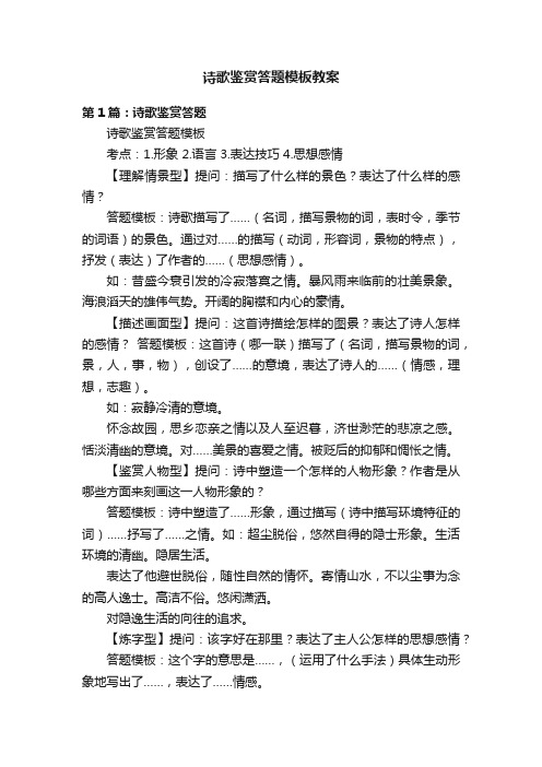 诗歌鉴赏答题模板教案