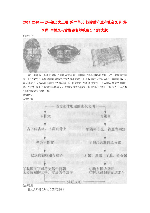 2019-2020年七年级历史上册 第二单元 国家的产生和社会变革 第9课 甲骨文与青铜器名师教案1 北师大版