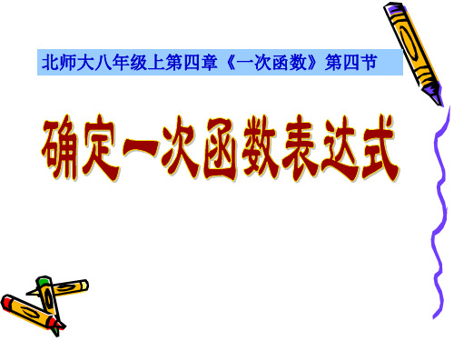 《确定一次函数的表达式》一次函数PPT课件3-北师大版八年级数学上册