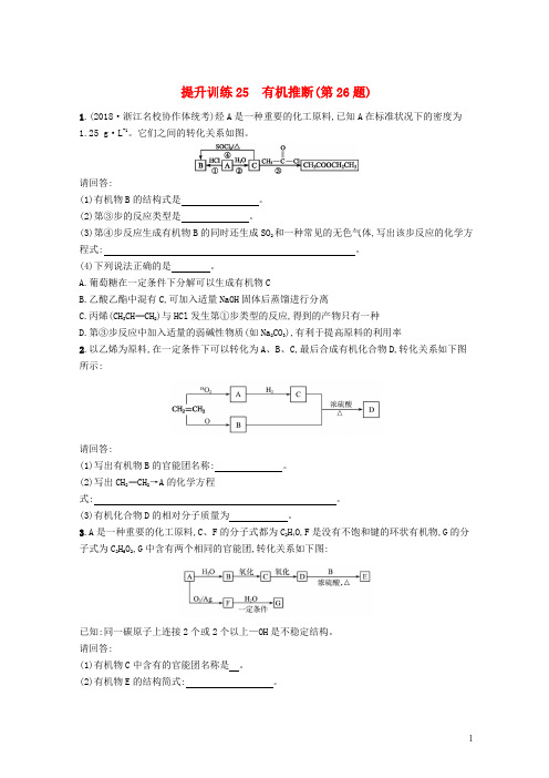 【复习必备】(浙江选考)2020版高考化学 考前提升训练25 有机推断(第26题)