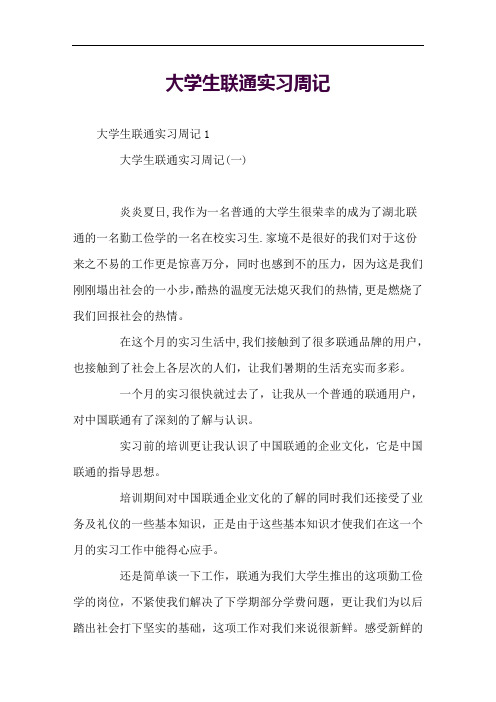 大学生联通实习周记