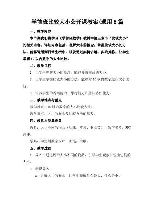 学前班比较大小公开课教案(通用5篇