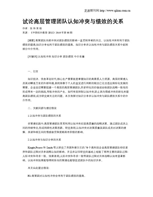 试论高层管理团队认知冲突与绩效的关系