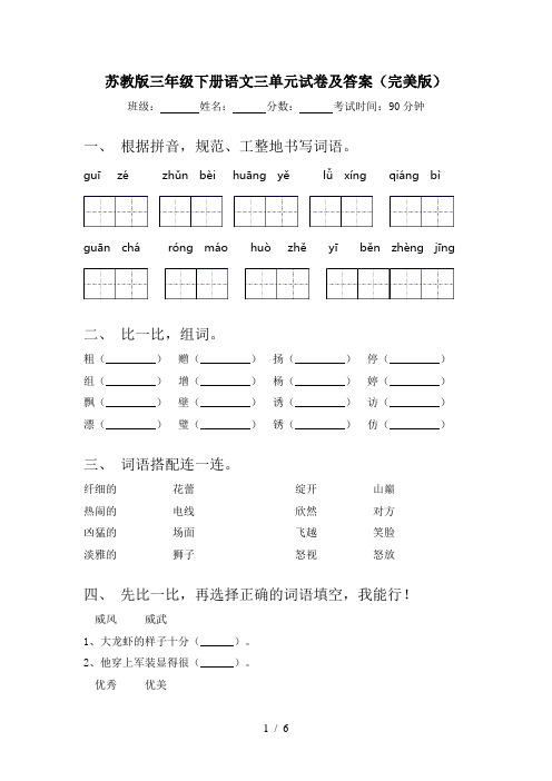 苏教版三年级下册语文三单元试卷及答案(完美版)