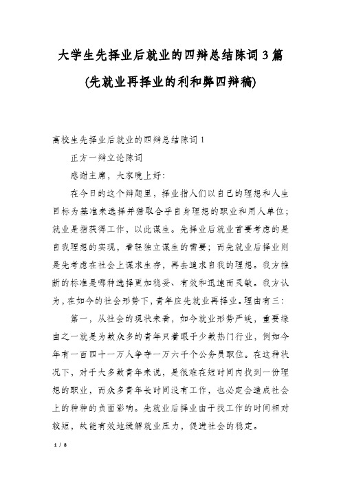 大学生先择业后就业的四辩总结陈词3篇(先就业再择业的利和弊四辩稿)