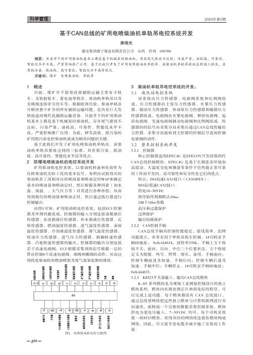 基于CAN总线的矿用电喷柴油机单轨吊电控系统开发